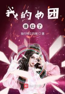 我的女團(tuán)爆紅了