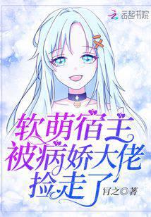 軟萌宿主被病嬌大佬撿走了