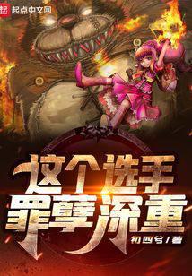 這個(gè)選手罪孽深重