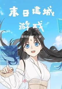 末日建城游戲