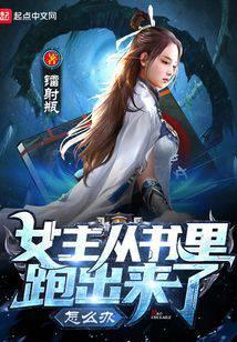 女主從書里跑出來了怎么辦