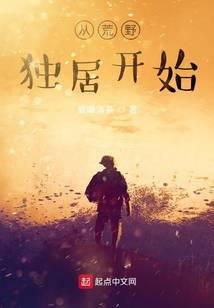 從荒野獨(dú)居開始
