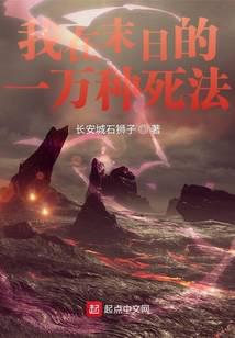 我在末日的一萬種死法