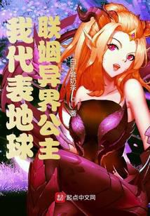 我代表地球聯(lián)姻異界公主