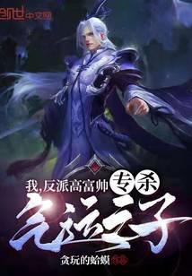 我，反派高富帥，專殺氣運之子！