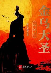 西游之金烏大圣