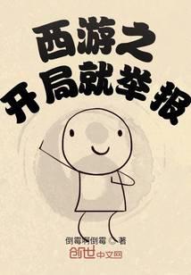 西游之開局就舉報(bào)