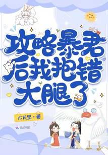 攻略暴君后，我抱錯大腿了