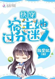 快穿宿主她過分迷人