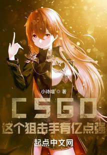 CSGO：這個狙擊手有億點強！