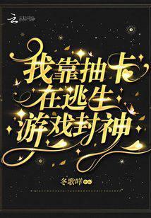 我靠抽卡在逃生游戲封神