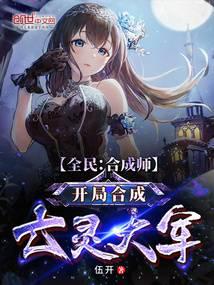 全民：合成師，開局合成亡靈大軍