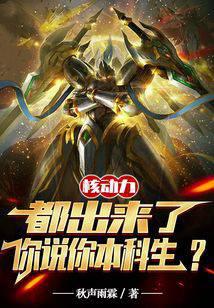 核動(dòng)力都出來了，你說你本科生？
