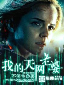 我的天網(wǎng)老婆