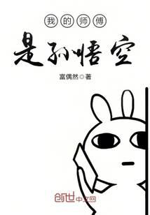 我的師傅是孫悟空