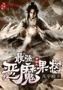 西游之最強(qiáng)惡魔果樹