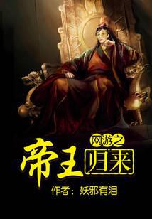 網游之帝王歸來