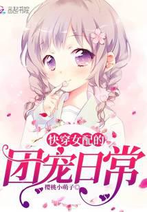 快穿女配的團(tuán)寵日常