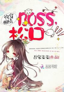 快穿釀情：boss，松口！