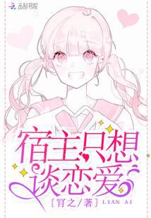 宿主只想談戀愛