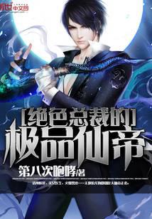 絕色總裁的極品仙帝