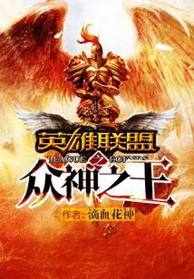 英雄聯(lián)盟之眾神之王