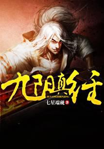 九陽真經(jīng)