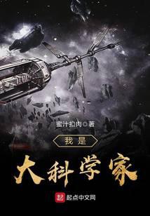 我是大科學家