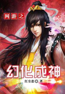 網游之幻化成神