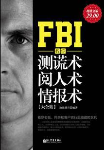FBI教你測謊術(shù)、閱人術(shù)、情報(bào)術(shù)大全集