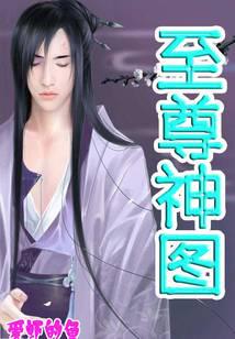 至尊神圖