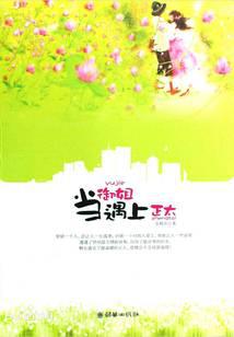 當(dāng)御姐遇上正太
