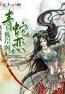 彼岸閣青蛇戀