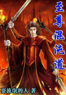 至尊混沌道