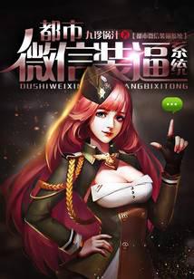 都市微信裝逼系統(tǒng)