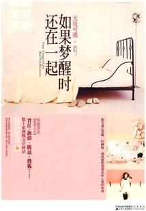 如果夢(mèng)醒時(shí)還在一起
