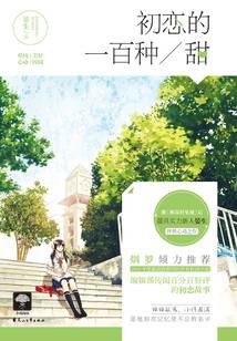 初戀的一百種甜