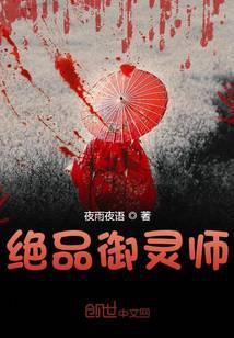 絕品御靈師