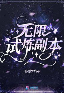 無限試煉副本