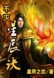 不滅星辰訣