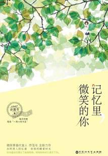 記憶里，微笑的你