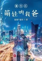 重生后萌娃叫我爸