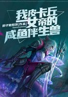 我，皮卡丘，女帝的咸魚伴生獸