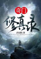 奇門修真錄