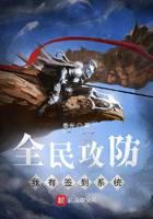 全民攻防：我有簽到系統(tǒng)