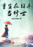 重生在日本當(dāng)修士