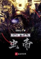 我玩游戲成蟲帝