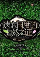遺忘國度的自然之證
