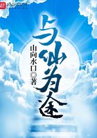 與仙為途