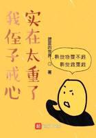 我侄子戒心實在太重了